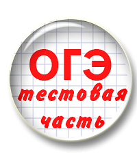 Комплект презентаций и методичек. Подготовка к ОГЭ. Тестовая часть (задания 2-14)